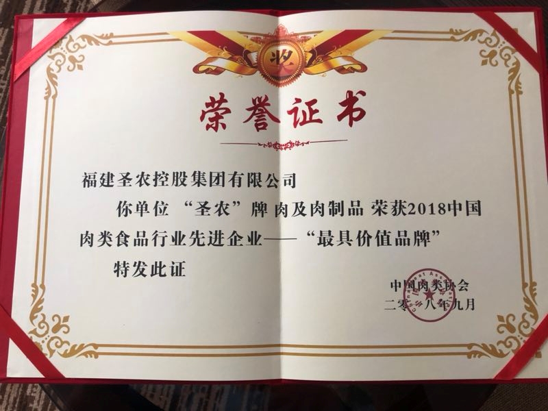 2018（圣农集团）中国肉类食品行业先进企业——最具价值品牌