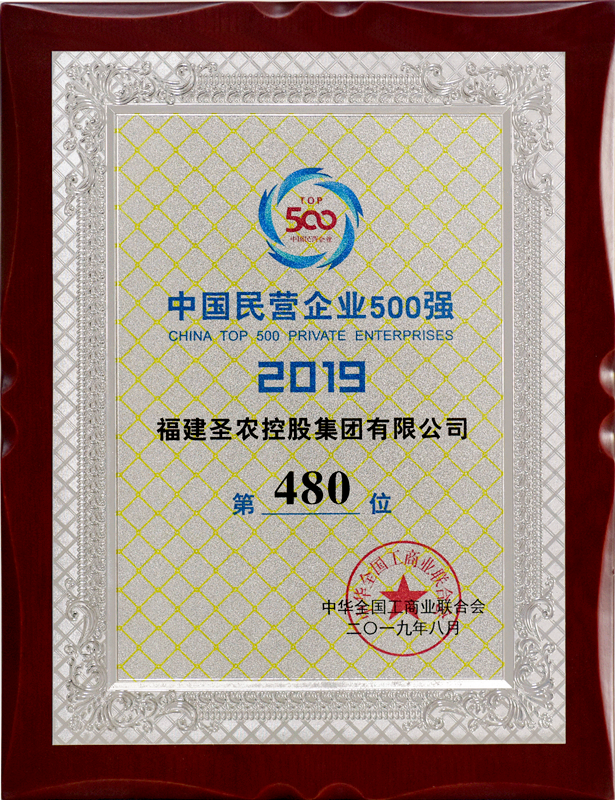 2019（圣农集团）中国民营企业500强
