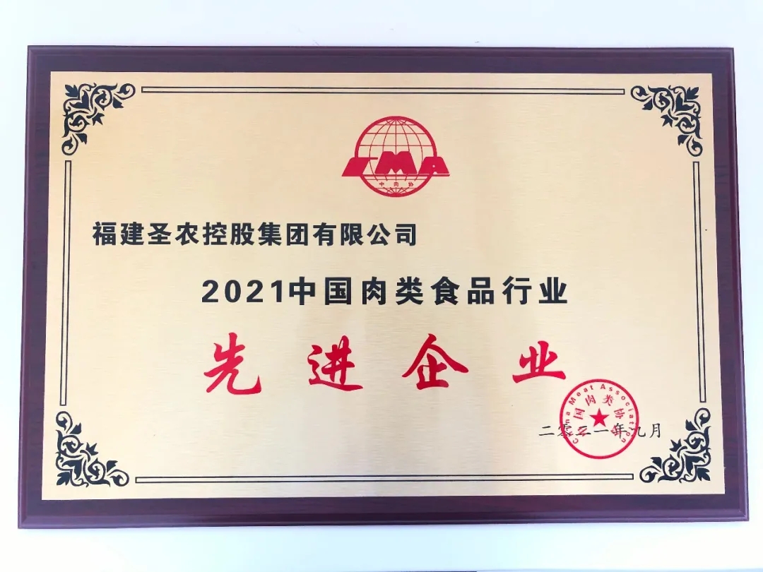 2021（圣农集团）中国肉类食品行业先进企业