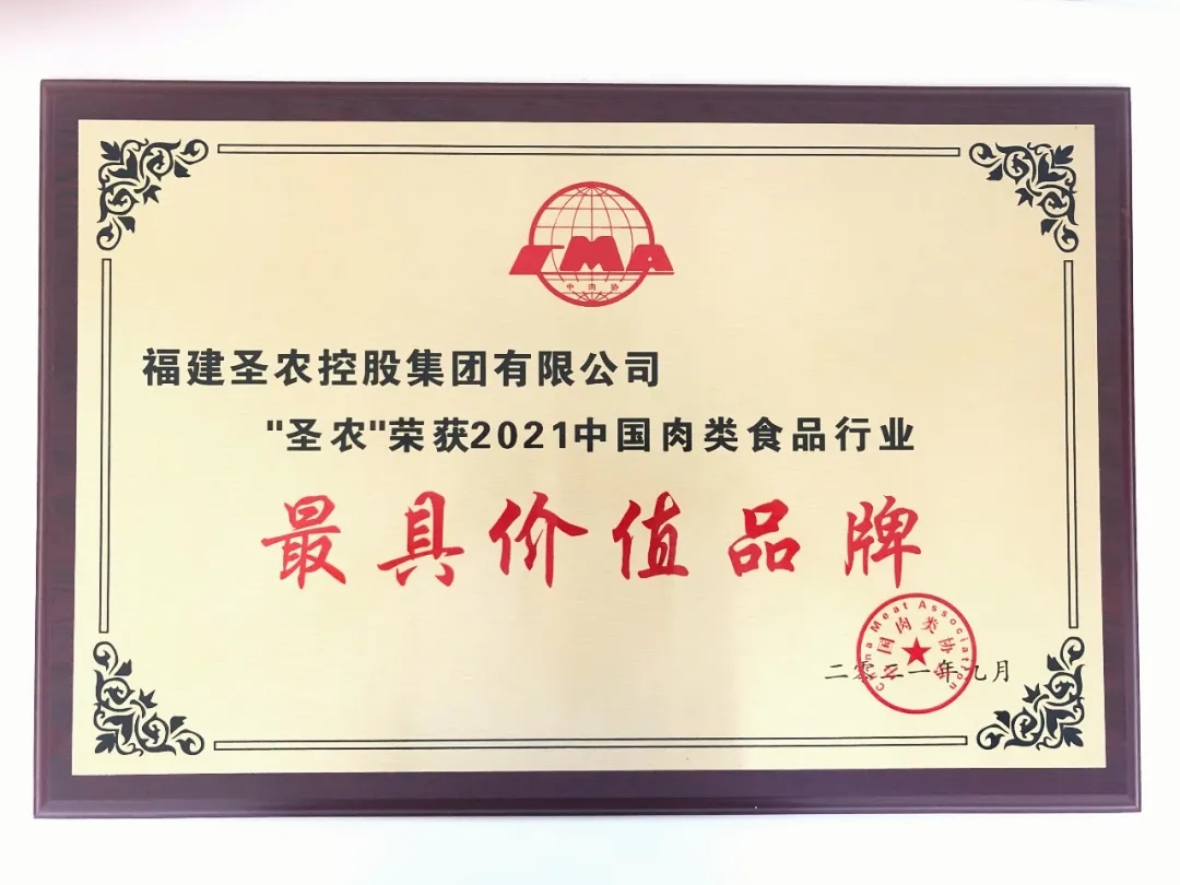 2021（圣农集团）中国肉类食品行业——最具价值品牌